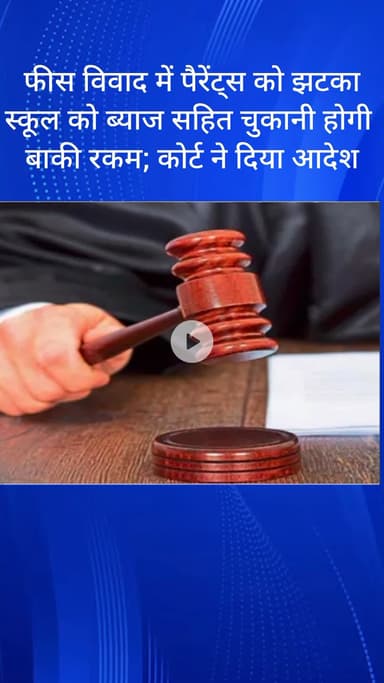 सरस्वती विहार: फीस विवाद में पैरेंट्स को झटका, स्कूल को ब्याज सहित चुकानी होगी बाकी रकम, कोर्ट का आदेश