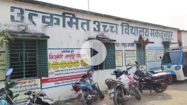 महेशपुर: महेशपुर-मकदमपुर विद्यालय में ‘हाज़िरी टैक्स’ के नाम पर बच्चों से अवैध वसूली, डीसी के निर्देशों की उड़ रही धज्जियाँ