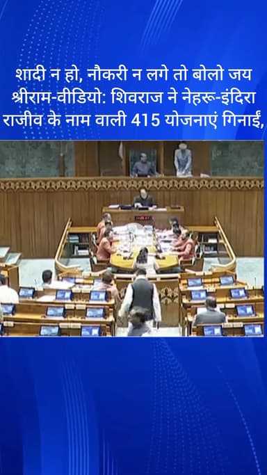 सरस्वती विहार: शिवराज ने गिनाईं नेहरू-इंदिरा-राजीव के नाम वाली 415 योजनाएं, कहा- शादी न हो, नौकरी न लगे तो बोलो जय श्रीराम