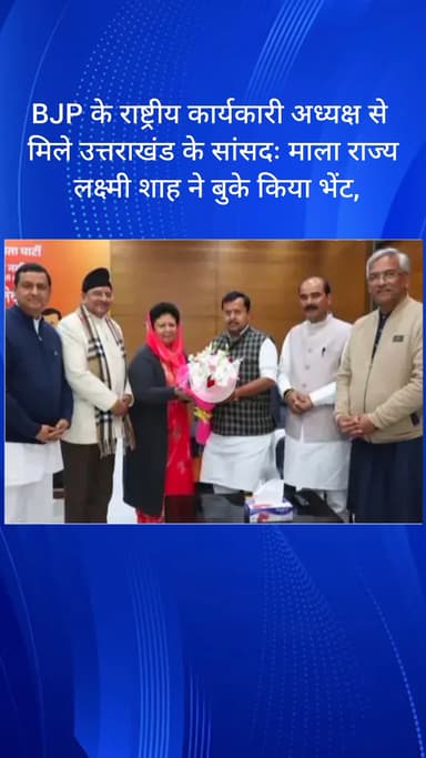 सरस्वती विहार: उत्तराखंड के सांसद माला राज्य लक्ष्मी शाह ने बीजेपी अध्यक्ष से मिलकर बुके भेंट किया