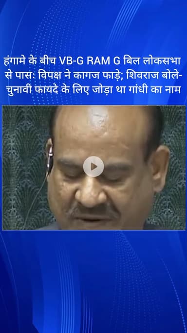 सरस्वती विहार: हंगामे के बीच वीबी-ग राम जी बिल लोकसभा से पास, विपक्ष ने फाड़े कागज, शिवराज ने कहा- चुनावी फायदे के लिए जोड़ा था