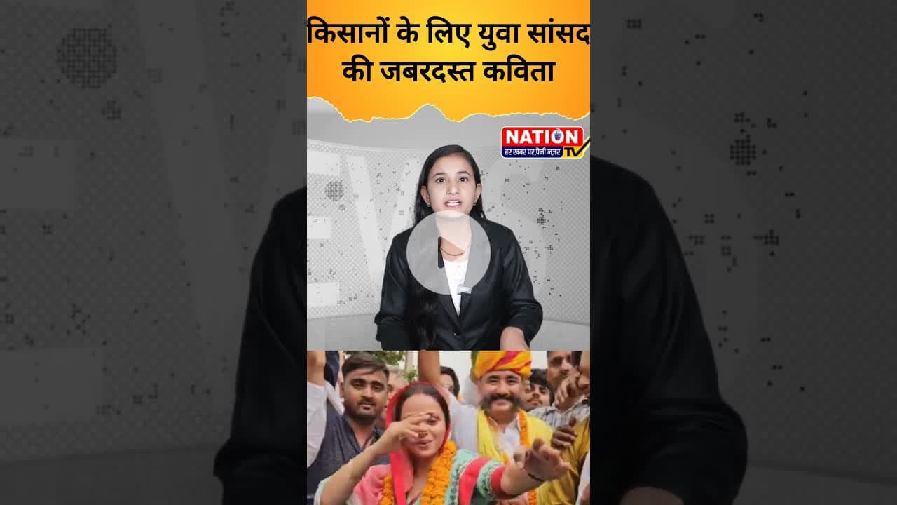 किसानों के लिए युवा सांसद की जबरदस्त कविता #congress #kisan #shorts #sansad #viralvideo#viralshorts