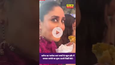 करीना का 'समोसा लव' बच्चों के स्कूल इवेंट में समोसे का लुत्फ उठाती दिखीं बेबो #KareenaKapoor #Samosa