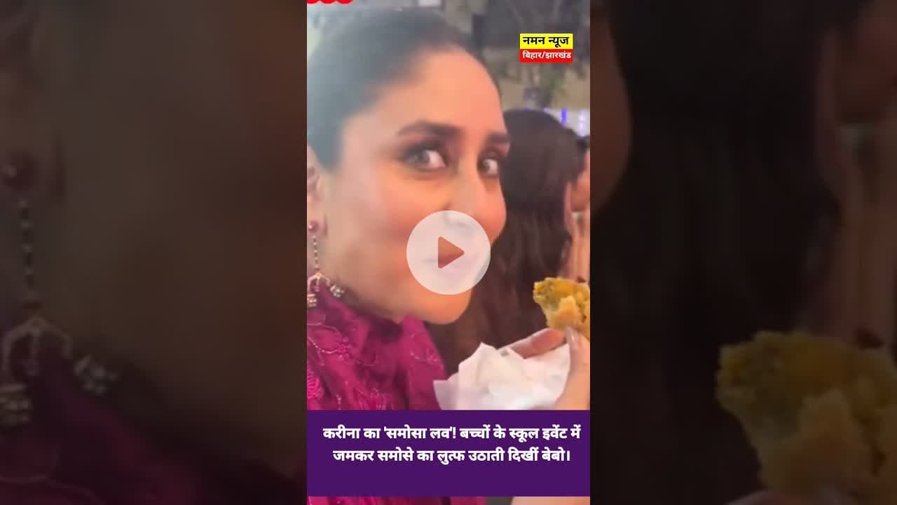 करीना का 'समोसा लव' बच्चों के स्कूल इवेंट में समोसे का लुत्फ उठाती दिखीं बेबो #KareenaKapoor #Samosa