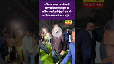 अपनी पोती आराध्या के स्कूल के वार्षिक समारोह मेंपहुंचे  ऐश्वर्या रायऔर अभिषेक बच्चन #amitabhbachchan