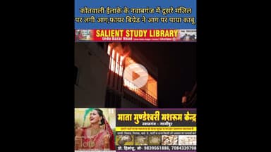 शॉर्ट सर्किट से लगा आग फायर ब्रिगेड ने पाया काबू #fire #brigade #brought the #fire #under #control..