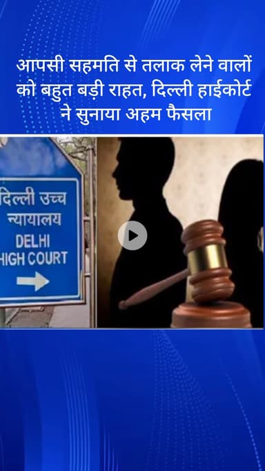 सरस्वती विहार: आपसी सहमति से तलाक लेने वालों को बड़ी राहत, दिल्ली हाईकोर्ट का अहम फैसला