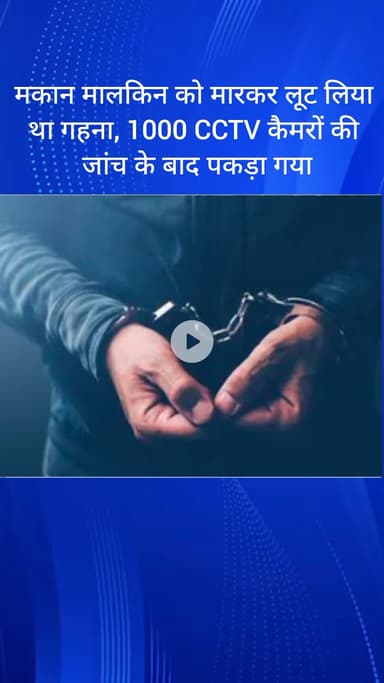 सरस्वती विहार: मकान मालकिन को मारकर गहने लूटने वाला आरोपी गिरफ्तार, 1000 CCTV कैमरों की जांच के बाद पुलिस ने पकड़ा