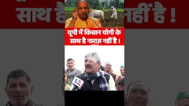 यूपी में किसान योगी के साथ है नाराज़ नहीं है #indianfarmer #upcm #yogiadityanath #akhileshyadav #bjp