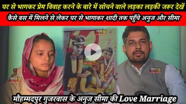 घर से भागकर प्रेम विवाह करने के बारे में सोचने वाले लड़का लड़की जरूर देखें। #अनुज #सीमा