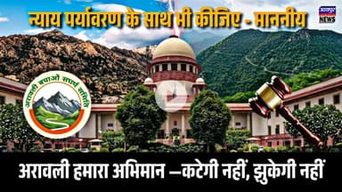 न्याय पर्यावरण के साथ भी कीजिए - माननीय, अरावली हमारा अभिमान — कटेगी नहीं, झुकेगी नहीं