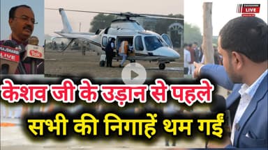 केशव मौर्य ने हेलिकाप्टर पर बैठने के बाद सभी को कर दिया दंग,देखिए लाइव वीडियो/Keshav Maurya