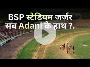 Bhilai Jayanti Stadium जर्जर, क्या बीएसपी के पास फंड नहीं..?? #bspnews
