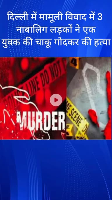 सरस्वती विहार: दिल्ली: मामूली विवाद में 3 नाबालिग लड़कों ने एक युवक की चाकू मारकर हत्या की