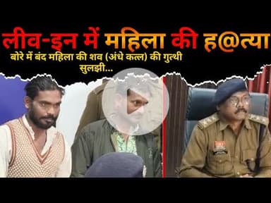 लीव-इन में महिला की हत्या |Pranjal|@Chhattisgarhtimenews