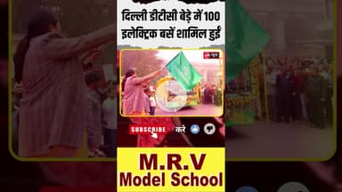 डीटीसी बेड़े में शामिल हुईं 100 नई ई-बसें | दिल्ली–धरूहेड़ा इंटरस्टेट सेवा शुरू