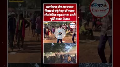 #Aamabeda #KankerNews #Lathicharge #PoliceVsVillagers #Agjani#ChhattisgarhNews #BreakingNews