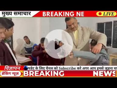 जिलाधिकारी से टीचर की भूमिका में दिखे जिलाधिकारी, कक्षा-06, 07, 08 के छात्रो को संयुक्त रूप से विज्ञ