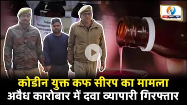कोडीन युक्त कफ सीरप के अवैध कारोबार में दवा व्यापारी गिरफ्तार। #raibarelinews