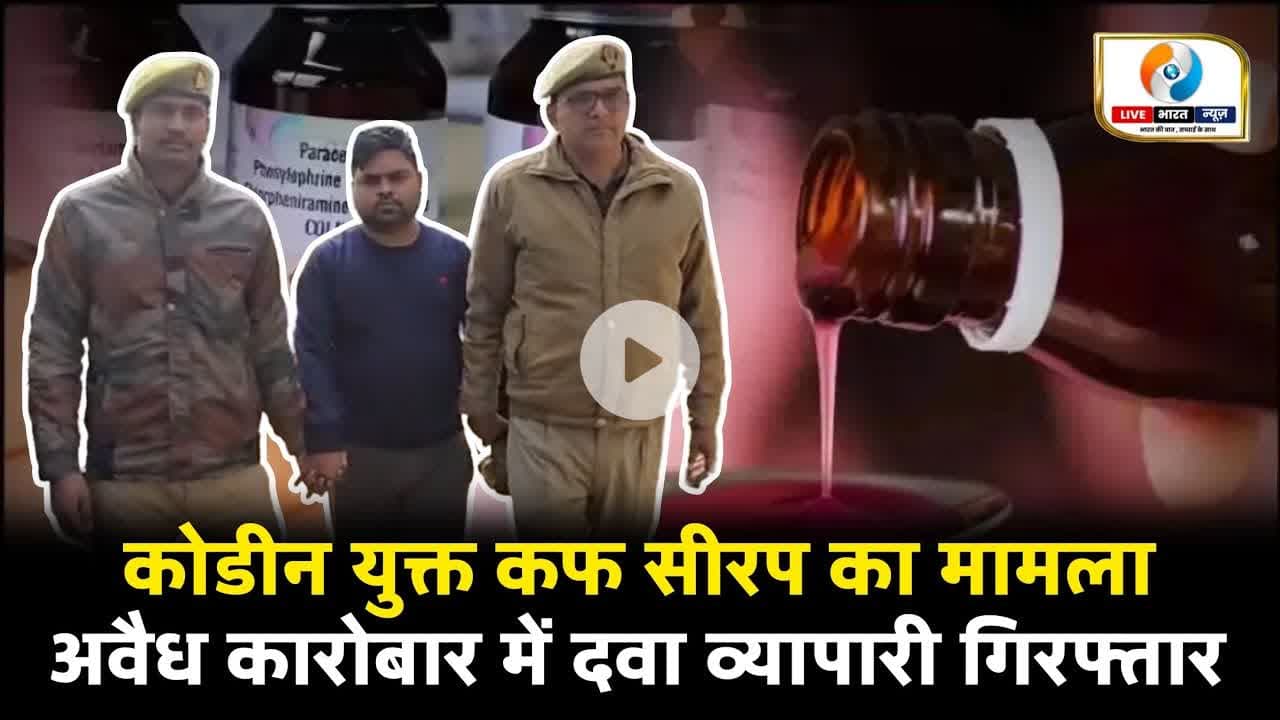 कोडीन युक्त कफ सीरप के अवैध कारोबार में दवा व्यापारी गिरफ्तार। #raibarelinews