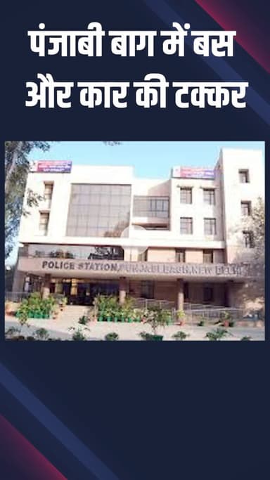 पंजाबी बाग: बस और कार की टक्कर में 2 लोग घायल