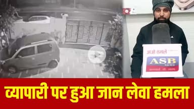 व्यापारी पर हुआ जान लेवा हमला