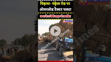 #चिड़ावा से मंड्रेला रोड पर ओवरलोड ट्रैक्टर पलटा, ऊपर से 11 केवी लाइन भी प्रभावित #chirawa #tactor