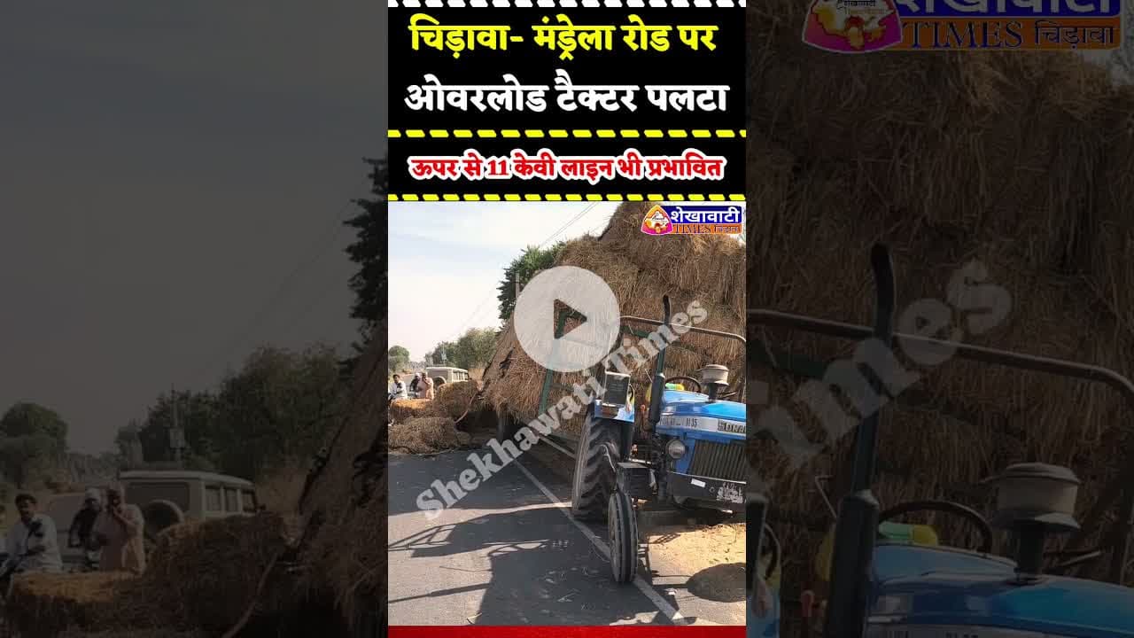 #चिड़ावा से मंड्रेला रोड पर ओवरलोड ट्रैक्टर पलटा, ऊपर से 11 केवी लाइन भी प्रभावित #chirawa #tactor
