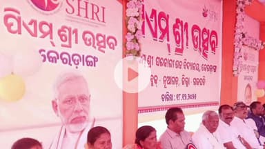 ପାରଳାଖେମୁଣ୍ଡି: କେରଡ଼ାଙ୍ଗ ରେ ପି ଏମ୍ ଶ୍ରୀ ଉତ୍ସବ ଅନୁଷ୍ଠିତ ।