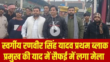 स्वर्गीय रणवीर सिंह यादव प्रथम ब्लाक प्रमुख की याद में सैफई में लगा मेला