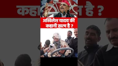 अखिलेश यादव की कहानी खत्म है ? #upnews #bagpatnews #akhileshyadav #samjwadiparty #explore #yogi #bjp