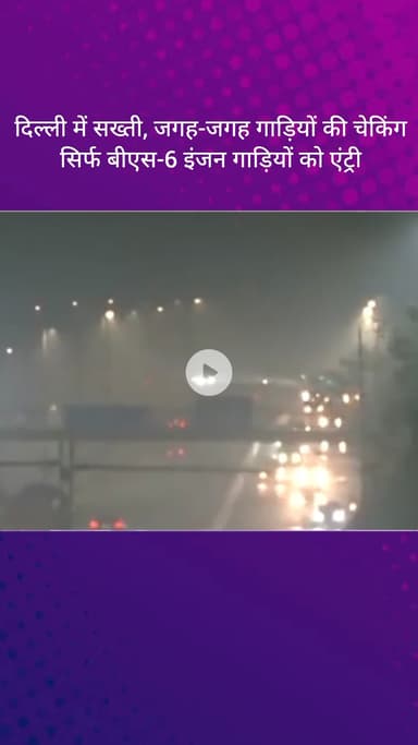 सरस्वती विहार: दिल्ली में सख्ती: जगह-जगह गाड़ियों की चेकिंग, केवल BS-6 इंजन वाली गाड़ियों को प्रवेश