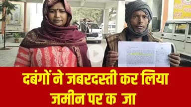 दबंगों ने जबरदस्ती कर लिया जमीन पर कब्जा