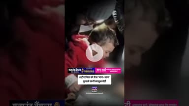 शहीद पिता को देख 'पापा-पापा' बुलाने लगी मासूम बेटी