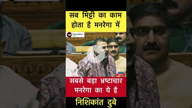 सबसे बड़ा भ्रष्टाचार मनरेगा का ये है - निशिकांत दुबे #trending #mgnrega #nishikantdubey