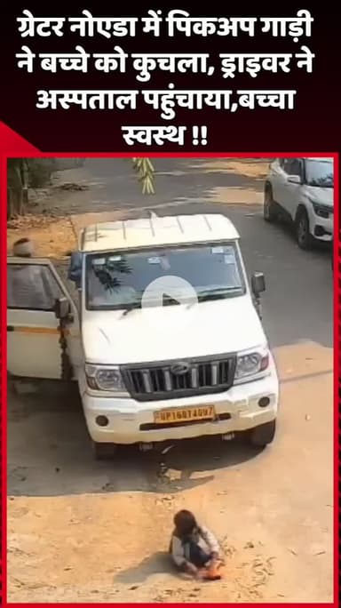 दादरी: ग्रेटर नोएडा में पिकअप गाड़ी ने बच्चे को कुचला, ड्राइवर ने अस्पताल पहुंचाया, बच्चा स्वस्थ है