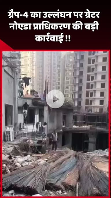 दादरी: ग्रैप-4 के उल्लंघन पर ग्रेटर नोएडा प्राधिकरण ने की बड़ी कार्रवाई