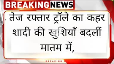 तेज रफ्तार ट्रॉले का कहर शादी की खुशियाँ बदलीं मातम में, चार लोगों की मौत, कितने घायल देखिए जरा।
