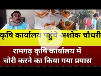 ब्रेकिंग न्यूज़-कृषि कार्यालय में चोरी का किया गया प्रयास घटनास्थल पहुंची पुलिस News 7 Bihar 24