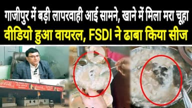 गाजीपुर में दही में मिला मरा चूहा, वीडियो हुआ वायरल, FSDI ने ढाबा किया सीज #reel #ghazipur #viral
