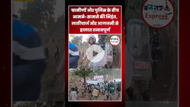 #Aamabeda #KankerNews #Lathicharge #PoliceVsVillagers #Agjani#ChhattisgarhNews #BreakingNews