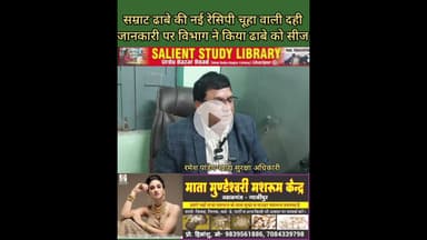 ऐसा!ढाबे ने ग्राहक को दिया चूहे वाला दहीबड़ा #Dhaba #served a #customer a #Dahi #with a #rat in it.