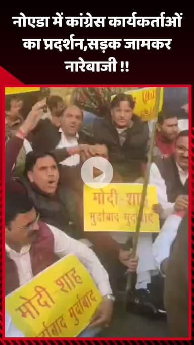 गौतम बुद्ध नगर: नोएडा में कांग्रेस कार्यकर्ताओं ने प्रदर्शन करते हुए सड़क जाम कर नारेबाजी की