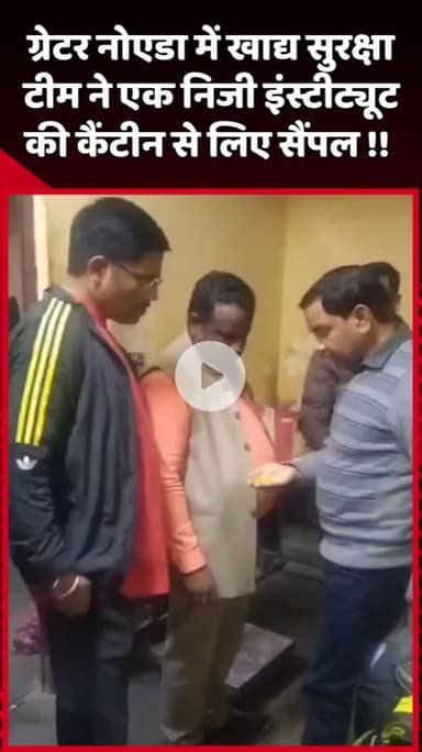 दादरी: ग्रेटर नोएडा में खाद्य सुरक्षा टीम ने एक निजी इंस्टीट्यूट की कैंटीन से लिए सैंपल