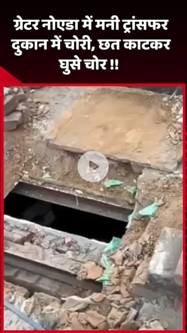 दादरी: ग्रेटर नोएडा में मनी ट्रांसफर दुकान में चोरी, चोर छत काटकर हुए अंदर