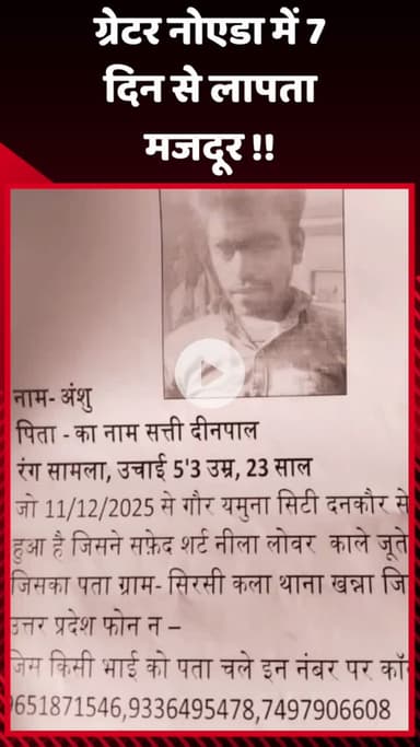 गौतम बुद्ध नगर: ग्रेटर नोएडा में 7 दिन से लापता मजदूर