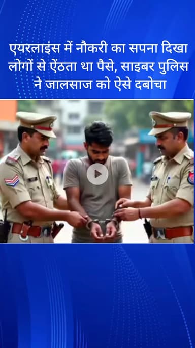 सरस्वती विहार: एयरलाइंस में नौकरी का सपना दिखाकर लोगों से पैसे ऐंठने वाला जालसाज साइबर पुलिस द्वारा गिरफ्तार