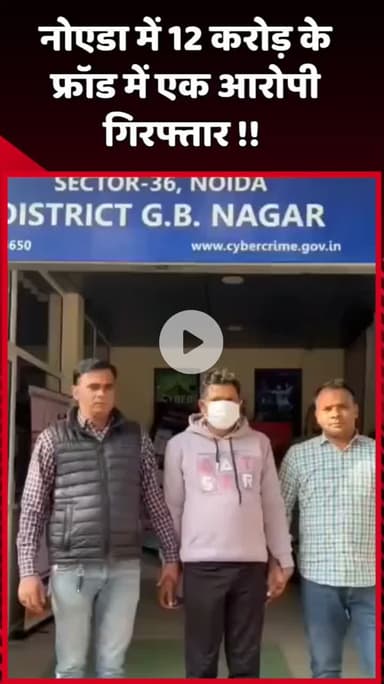 दादरी: नोएडा में ₹12 करोड़ के फ्रॉड में एक आरोपी को किया गया गिरफ्तार