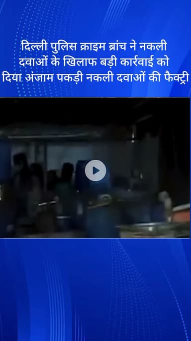 सरस्वती विहार: दिल्ली पुलिस क्राइम ब्रांच ने नकली दवाओं के खिलाफ बड़ी कार्रवाई करते हुए नकली दवाओं की फैक्ट्री पकड़ी