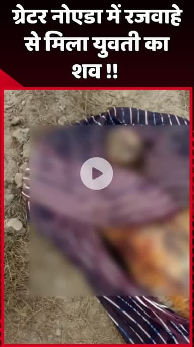 दादरी: ग्रेटर नोएडा में रजवाहे से मिला युवती का शव